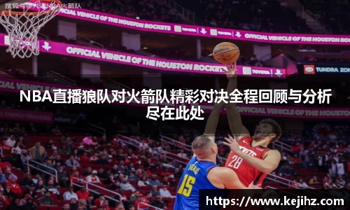 NBA直播狼队对火箭队精彩对决全程回顾与分析尽在此处
