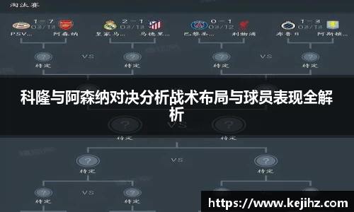 科隆与阿森纳对决分析战术布局与球员表现全解析
