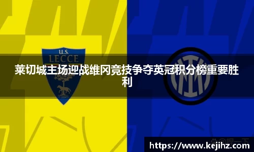 莱切城主场迎战维冈竞技争夺英冠积分榜重要胜利