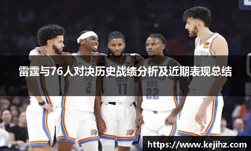 雷霆与76人对决历史战绩分析及近期表现总结