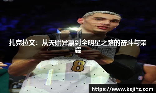 扎克拉文：从天赋异禀到全明星之路的奋斗与荣耀