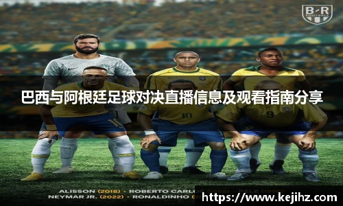 巴西与阿根廷足球对决直播信息及观看指南分享