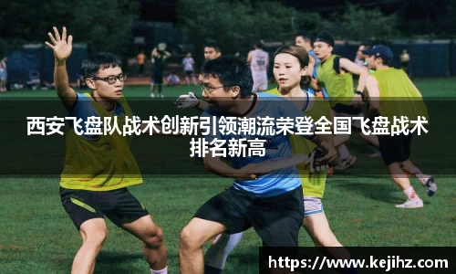 西安飞盘队战术创新引领潮流荣登全国飞盘战术排名新高