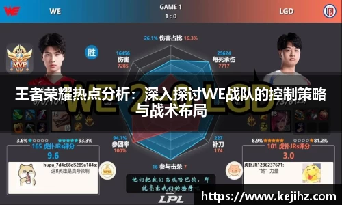 王者荣耀热点分析：深入探讨WE战队的控制策略与战术布局