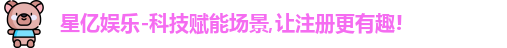 星亿娱乐
