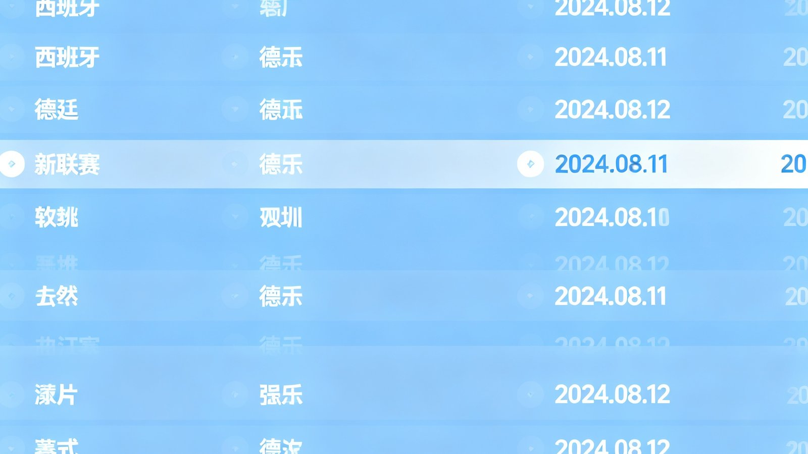 智能赛程日历界面展示，按英超西甲德甲等联赛分类排列的赛事排期表，日期清晰标注
